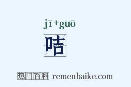 咭咶是什么意思的图片
